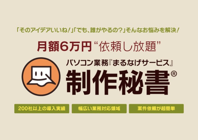 シクロマーケティング株式会社様「制作秘書®」サービス
