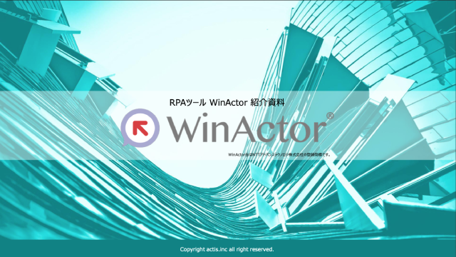 WinActor紹介資料