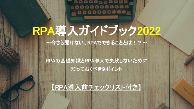 RPA導入ガイドブック2022