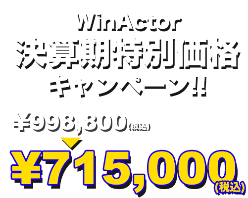 WinActor決算期特別価格キャンペーン！！￥998,800→￥715,000(税込)