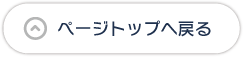 ページトップへもどる