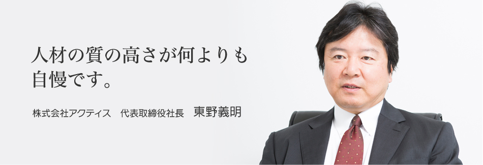 代表取締役社長 東野義明