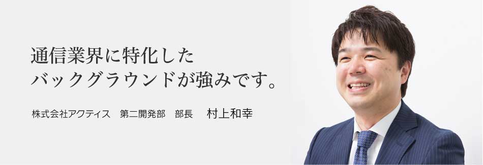 システムサービス部 技術部長 村上和幸 株式会社アクティス