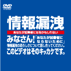 情報漏洩　あなたが加害者になるかもしれない