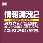 情報漏洩２　あなたが加害者にならないために