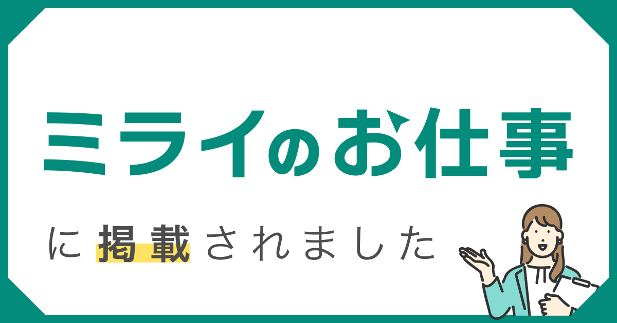 ミライのお仕事